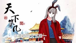 天下第几