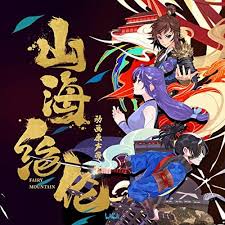 山海绝伦