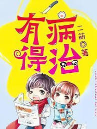 有病得治