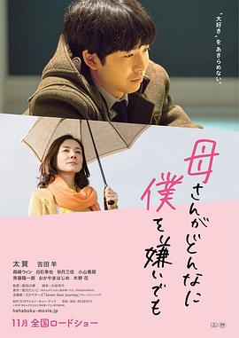 不管妈妈多么讨厌我 母さんがどんなに僕を嫌いでも