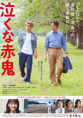 不要哭，赤鬼 泣くな赤鬼