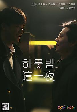 这一夜 하룻밤