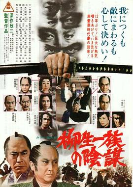 柳生家族的阴谋 柳生一族の陰謀