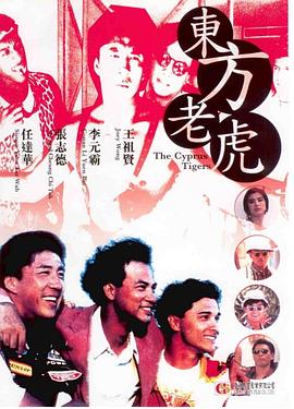 东方老虎 東方老虎
