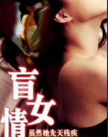 盲女情