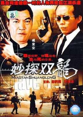 妙探双龙 妙探雙龍