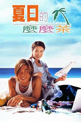 夏日的远行