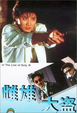 皇家师姐3：雌雄大盗 皇家師姐III雌雄大盜