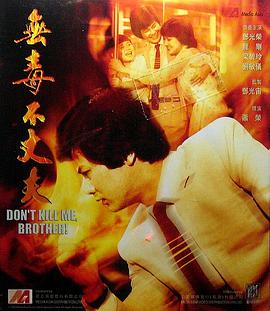 无毒不丈夫 無毒不丈夫