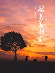 县长当村官