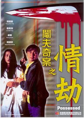 阉夫奇案之情劫 閹夫奇案之情劫