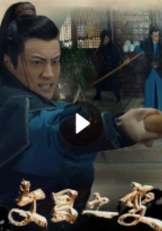 文昌之变
