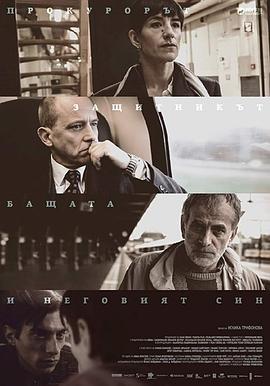 辩护 The Prosecutor, the Defender, the Father &amp;amp; his Son