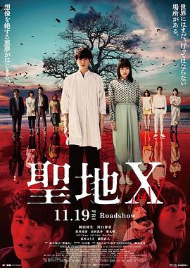 圣地Ｘ 聖地Ｘ