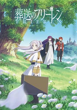 葬送的芙莉莲中配版