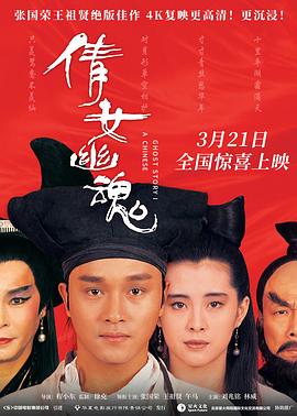 倩女幽魂2：人间道（粤）
