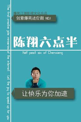 陈翔六点半之重楼别