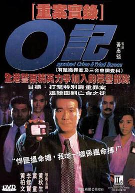 重案实录之污点证人