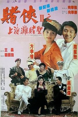 赌侠2002(粤)