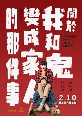 关于我和鬼变成家人的那件事预告片