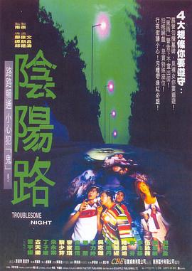 阴阳路2：我在你左右