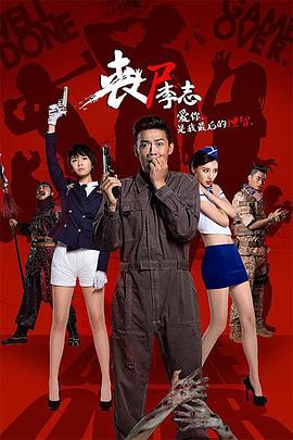 丧尸李志2