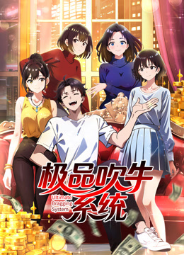 极品吹牛系统