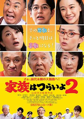 家族之苦二 家族はつらいよ二