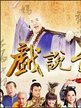 待修改，集数缺失-戏说台湾慈母雷公咒