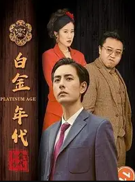 新白金年代二00二-回到二00二当首富