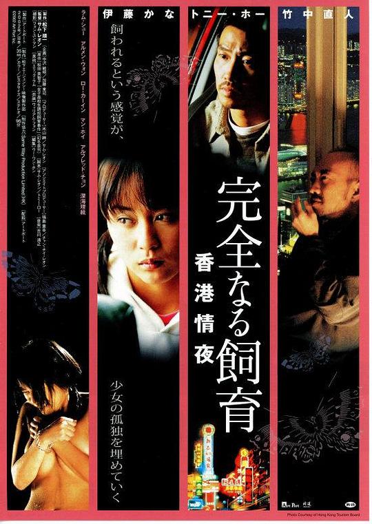 禁室培欲3：香港情夜