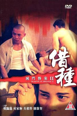 灭门惨案之借种