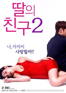 女儿的爱人2