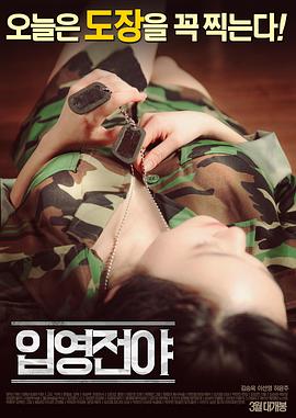入伍前夕 입영전야