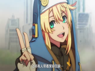 罪恶装备~奋战