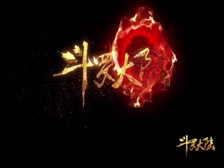 斗罗大陆
