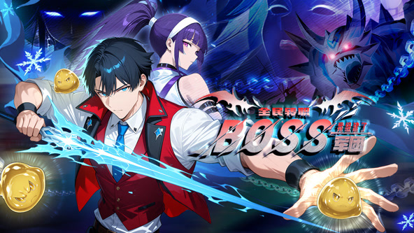 全民转职：我组建了BOSS军团