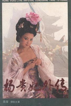 杨贵妃淫史
