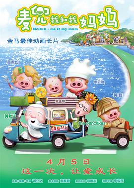 麦兜我和我妈妈 麥兜‧我和我媽媽