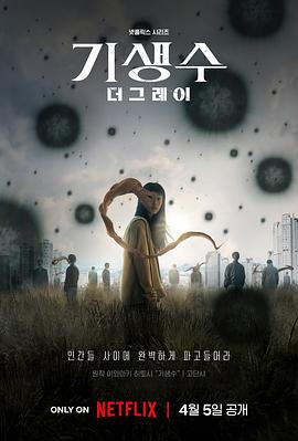 寄生兽：灰色部队 기생수： 더 그레이