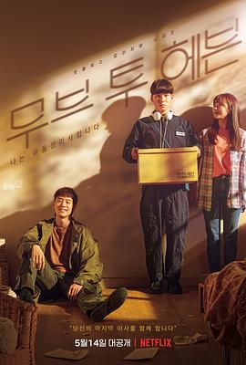 Move to Heaven：我是遗物整理师 무브 투 헤븐： 나는 유품 정리사입니다