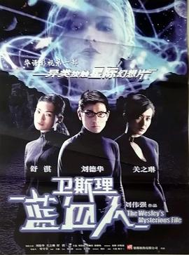 卫斯理之蓝血人(粤语)