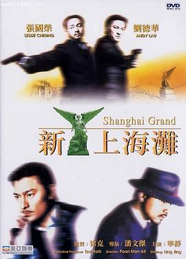 新上海滩 新上海灘（粤语）