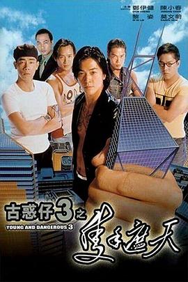 古惑仔3只手遮天(粤语)