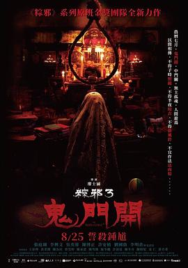 粽邪三：鬼门开 粽邪三：鬼門開