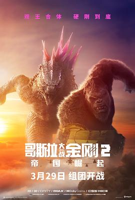 哥斯拉大战金刚二：帝国崛起 Godzilla x Kong： The New Empire