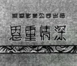 恩师情深