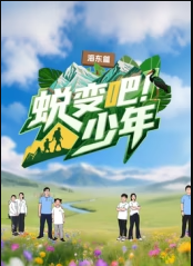 蜕变吧！少年
