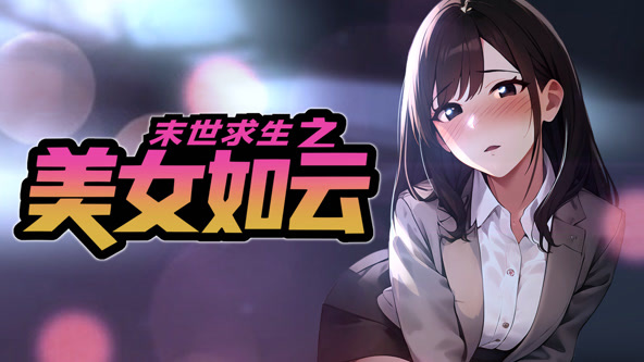 末世求生之美女如云