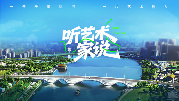 听艺术家说